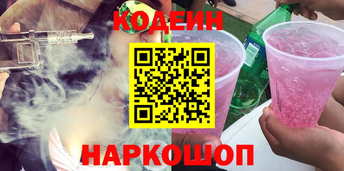 Кодеин напиток Lean (лин) Новоалександровск