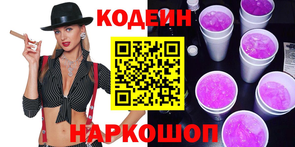 Новоалександровск  Кодеиновый сироп Lean Purple Drank  Вход с VPN 